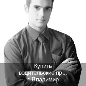 Легальные права в г. Владимир (Купить водительские права без экзаменов во Владимире) - инструктор Игорь 33