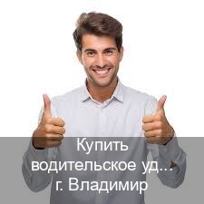 Оформление ВУ в г. Владимир (Купить водительское удостоверение во Владимире) - инструктор Александр 61