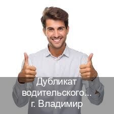 Получить ВУ в г. Владимир (Дубликат водительского удостоверения купить во Владимире — Помощь лишенным) - инструктор Александр 34